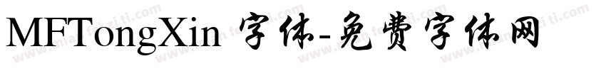 MFTongXin 字体字体转换